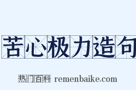 苦心极力造句是什么意思的图片